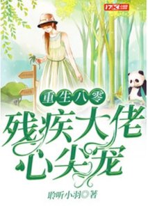 《重生八零残疾大佬心尖宠》