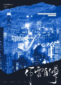 《作雪自缚》