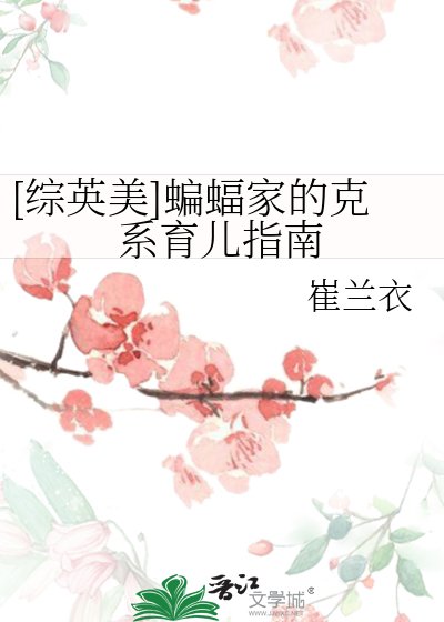 （综英美同人）[综英美]蝙蝠家的克系育儿指南
