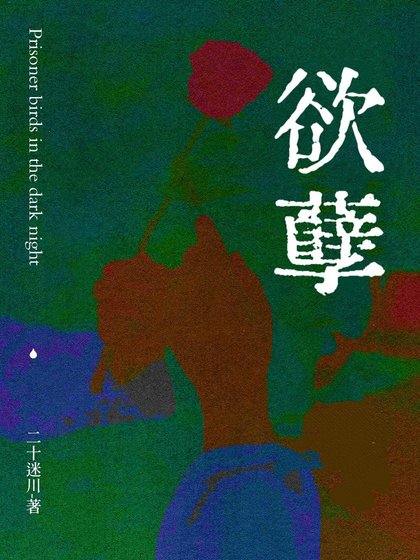 《欲孽》
