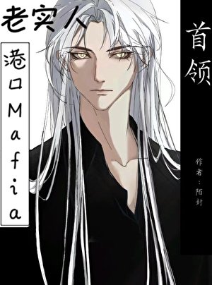 《(文椰同人)老实人也能当港扣mafia首领吗》