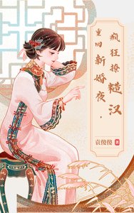 《重回新婚夜,疯狂撩糙汉》