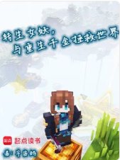 转生女妖，与重生千金拯救世界