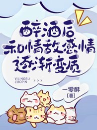 醉酒后，和情敌感情逐渐变质/被清冷情敌盯上后