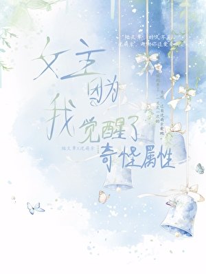 女主因为我觉醒了奇怪属性