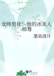 《女师男徒:冰美人师尊的小娇夫》