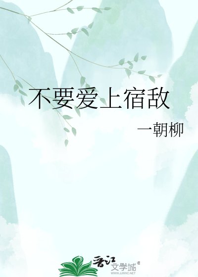 不要爱上宿敌