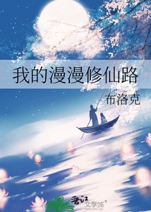 《我的漫漫修仙路》