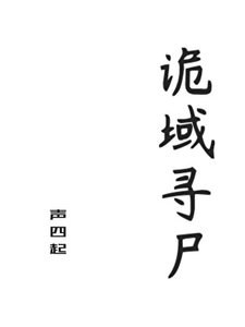 《诡域寻尸》