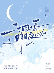 《二十四桥明月夜》