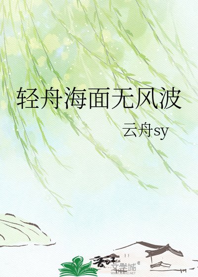 《轻舟海面无风波》