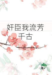 《奸臣,但全朝堂白月光》