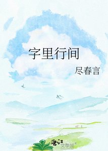 《字里行间》