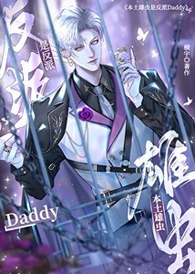 《本土雄虫是反派Daddy》
