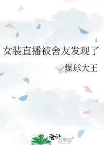 《女装直播被舍友发现了》