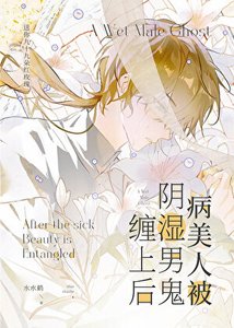 《病美人被阴湿男鬼缠上后》