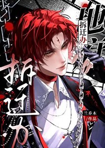 《地府拆迁办》