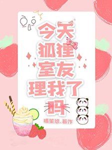 《今天狐狸室友理我了吗》