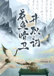 《咸鱼暗卫升职记》