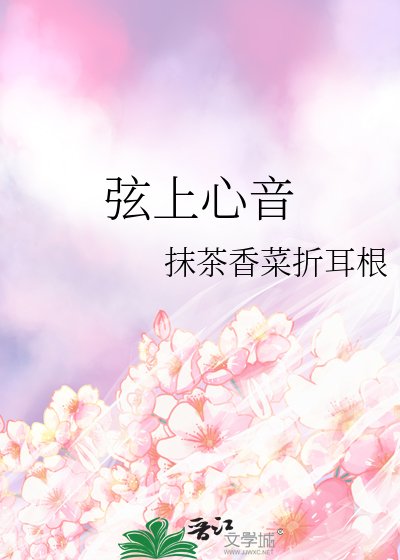 《弦上心音》
