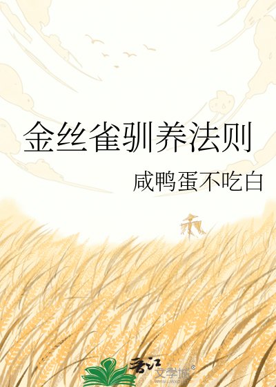 《金丝雀驯养法则》