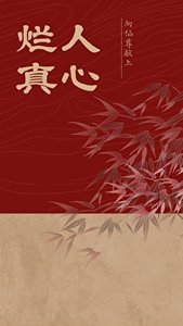《向仙尊献上烂人真心》