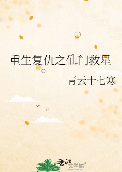 重生复仇之仙门救星