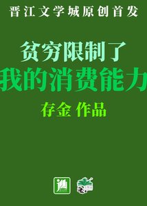 《贫穷限制了我的消费能力》