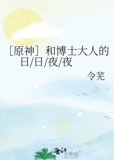［原神］和博士大人的日/日/夜/夜