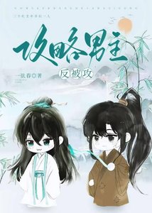 《攻略男主反被攻》