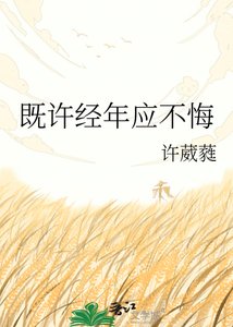 《既许经年应不悔》