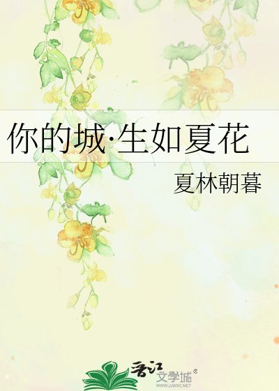 《你的城·生如夏花》