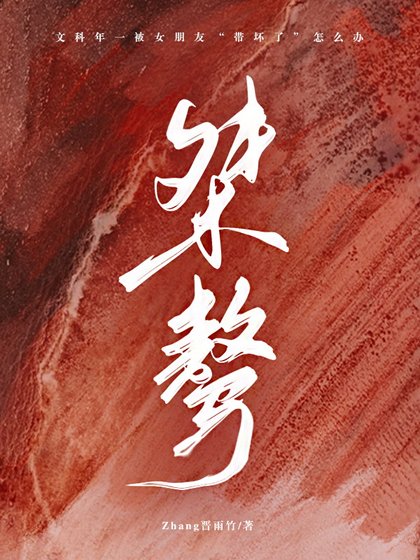 桀骜