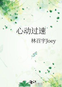 《心动过速》