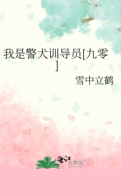 我是警犬训导员[九零]