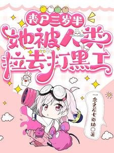 丧尸三岁半，她被人类拉去打黑工