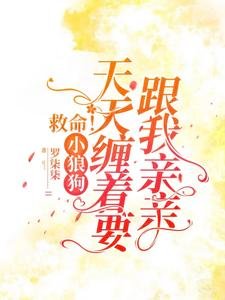 救命！小狼狗天天缠着要跟我亲亲