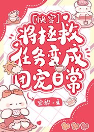 将拯救任务变成团宠日常[快穿]/穿成动物后治愈世界[快穿]