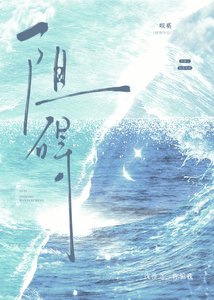 《阻碍》