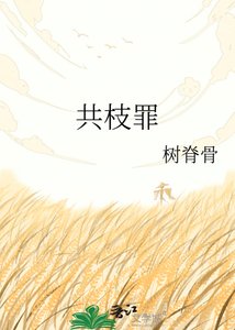 共枝罪