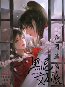 《企图逃离黑泥文反派》