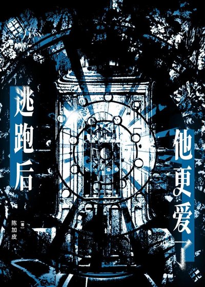 《逃跑后他更爱了》