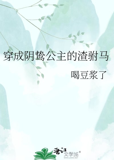 穿成阴鸷公主的渣驸马