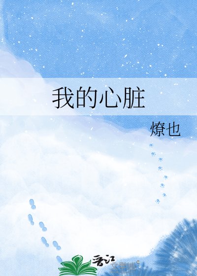 我的心脏