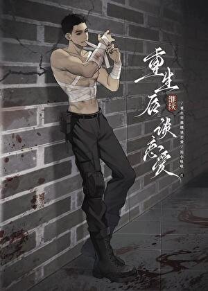 《重生后继续谈恋爱》