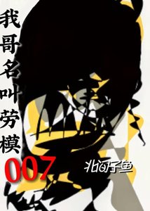 《我哥名叫劳模007》