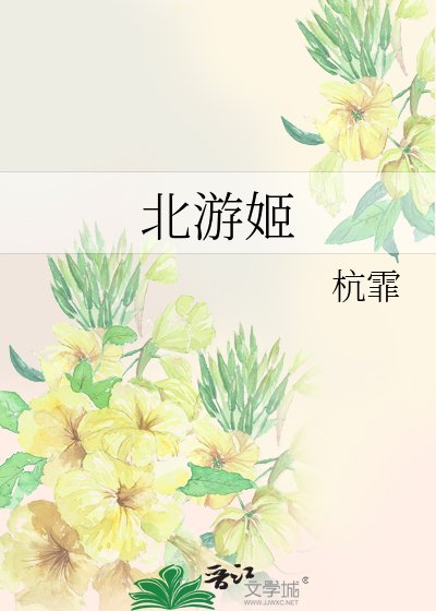 北游姬