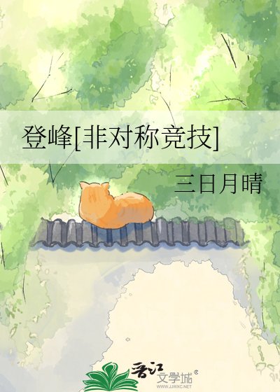 登峰[非对称竞技]