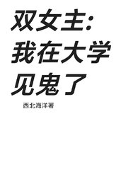 我在大学见鬼了