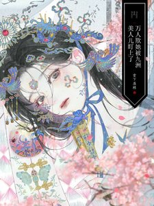《万人欺她被九洲美人儿盯上了》